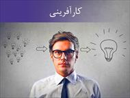 پاورپوینت کار آفرینی