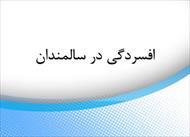 پاورپوینت افسردگی در سالمندان