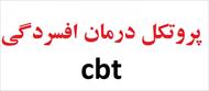 پروتکل درمان افسردگی cbt - پروتکل درمان شناختی رفتاری افسردگی