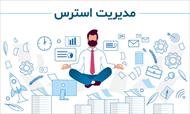 پاورپوینت مدیریت استرس (اضطراب)