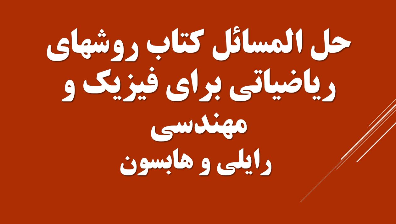 حل المسائل کتاب روشهای ریاضیاتی برای فیزیک و مهندسی - رایلی و هابسون